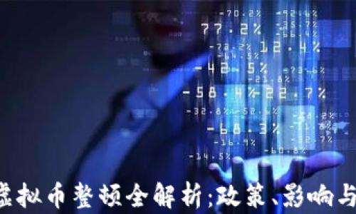 
ICO虚拟币整顿全解析：政策、影响与前景