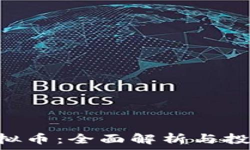   
HTS虚拟币：全面解析与投资指南