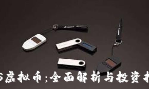   
HTS虚拟币：全面解析与投资指南