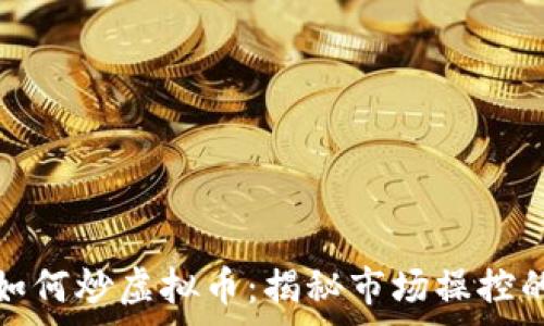   
庄家如何炒虚拟币：揭秘市场操控的内幕