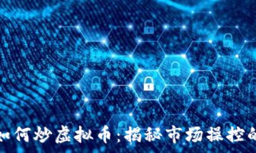   
庄家如何炒虚拟币：揭秘市场操控的内幕