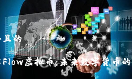 思考一个且的

深入了解Flow虚拟币：未来数字货币的演进之路