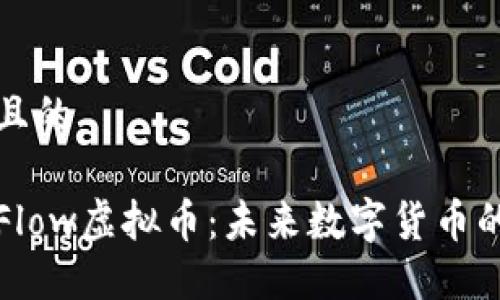 思考一个且的

深入了解Flow虚拟币：未来数字货币的演进之路