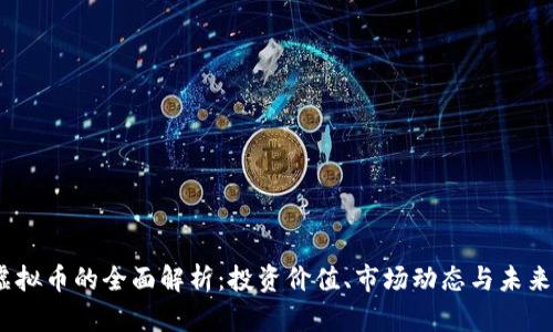 Biz虚拟币的全面解析：投资价值、市场动态与未来趋势