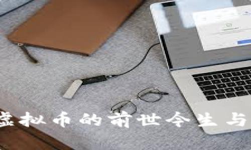 比特币：虚拟币的前世今生与未来展望