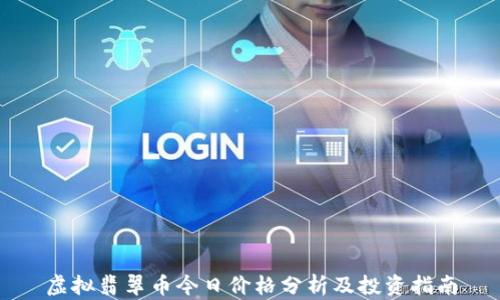
虚拟翡翠币今日价格分析及投资指南