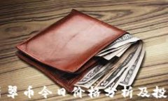 虚拟翡翠币今日价格分析