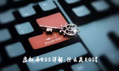 虚拟币EOS详解：什么是EOS？