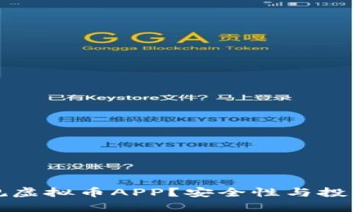 如何选择正规虚拟币APP？安全性与投资策略全解析