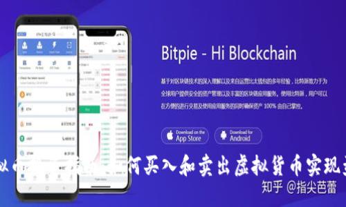 虚拟币投资指南：如何买入和卖出虚拟货币实现盈利