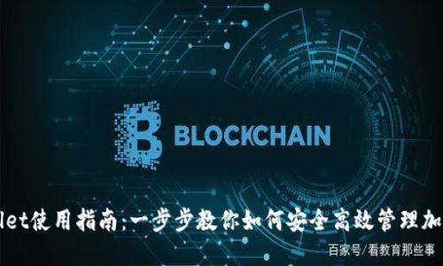 TPWallet使用指南：一步步教你如何安全高效管理加密资产