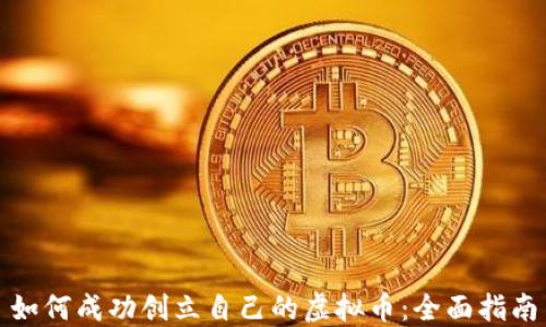 
如何成功创立自己的虚拟币：全面指南