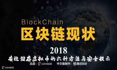 有效储存虚拟币的六种方法与安全提示