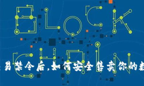 虚拟币交易禁令后，如何安全售卖你的数字资产？