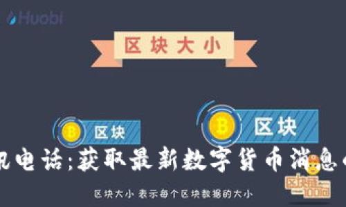 虚拟币资讯电话：获取最新数字货币消息的最佳方式
