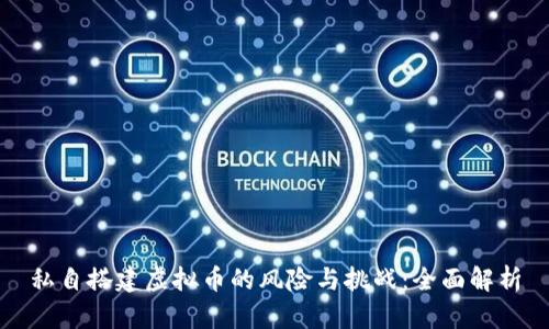 私自搭建虚拟币的风险与挑战：全面解析