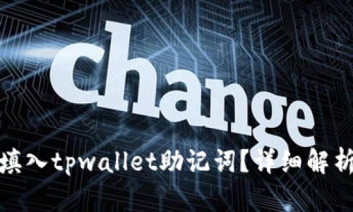 : 如何正确填入tpwallet助记词？详细解析与操作指南