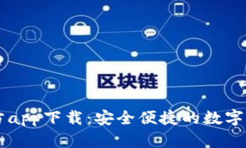 TPWallet官方app下载：安全便捷的数字钱包解决方案