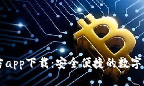 TPWallet官方app下载：安全便捷的数字钱包解决方案
