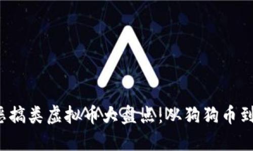 2023年恶搞类虚拟币大盘点：从狗狗币到热门新秀