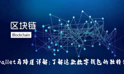tpwallet马蹄莲详解：了解这款数字钱包的独特优势