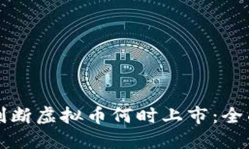 如何判断虚拟币何时上市：全面指南
