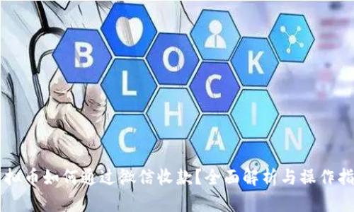 虚拟币如何通过微信收款？全面解析与操作指南