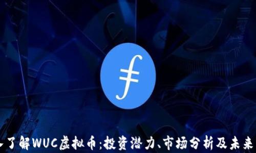 
深入了解WUC虚拟币：投资潜力、市场分析及未来展望