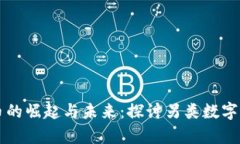 奇葩虚拟币的崛起与未来