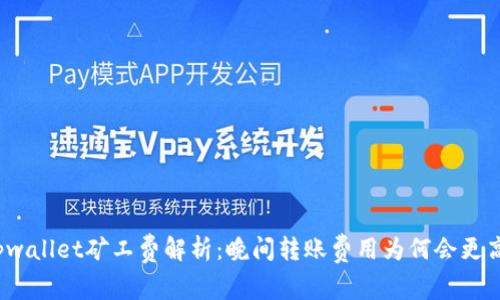 tpwallet矿工费解析：晚间转账费用为何会更高？