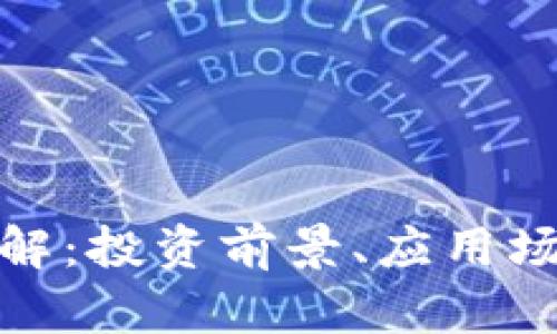 AIW虚拟币详解：投资前景、应用场景与趋势分析