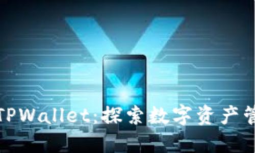 币安BNB与TPWallet：探索数字资产管理的新机遇