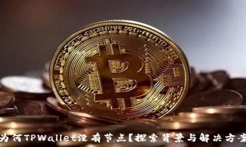   
为何TPWallet没有节点？探索背景与解决方案