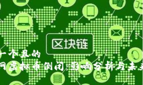 思考一个且的  
火币网虚拟币倒闭：影响分析与未来展望