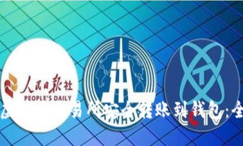 如何从虚拟币交易所安全转账到钱包：全面指南