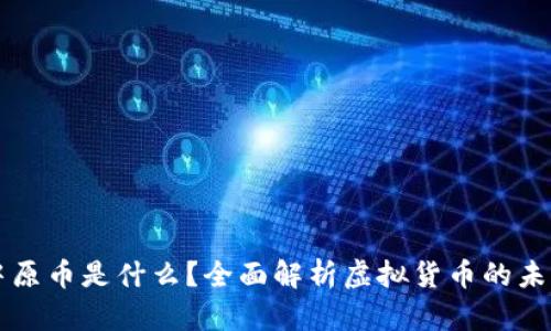 虚拟中原币是什么?全面解析虚拟货币的未来发展