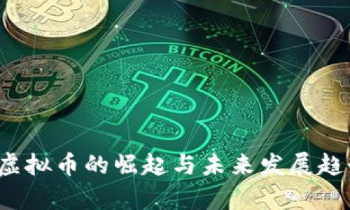 曾颖：虚拟币的崛起与未来发展趋势分析