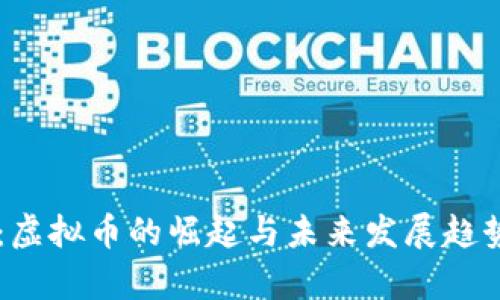 曾颖：虚拟币的崛起与未来发展趋势分析