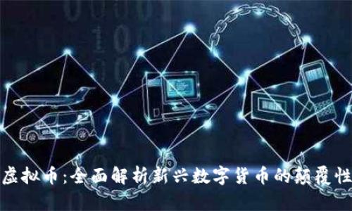 变相虚拟币：全面解析新兴数字货币的颠覆性影响