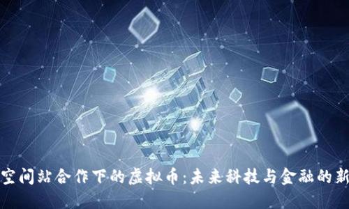 国际空间站合作下的虚拟币：未来科技与金融的新结合