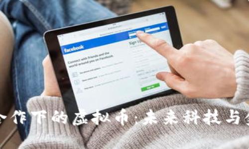 国际空间站合作下的虚拟币：未来科技与金融的新结合