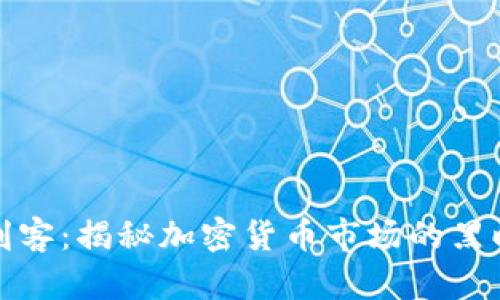虚拟币刺客：揭秘加密货币市场的黑暗与机遇
