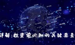虚拟币FIS详解：投资前必