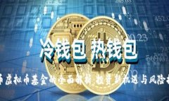货币虚拟币基金的全面解