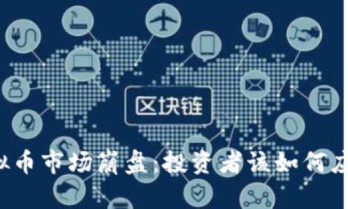 虚拟币市场崩盘：投资者该如何应对？