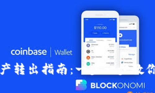 TP观察钱包资产转出指南：一步一步教你如何安全操作
