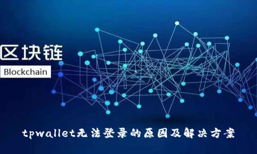 tpwallet无法登录的原因及解决方案