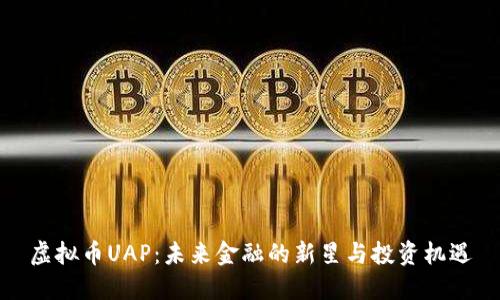 虚拟币UAP：未来金融的新星与投资机遇