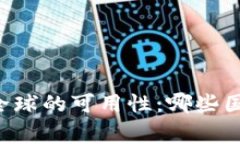 TPWallet在全球的可用性：哪