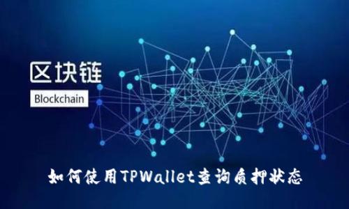 如何使用TPWallet查询质押状态